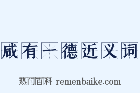 咸有一德近义词是什么意思的图片